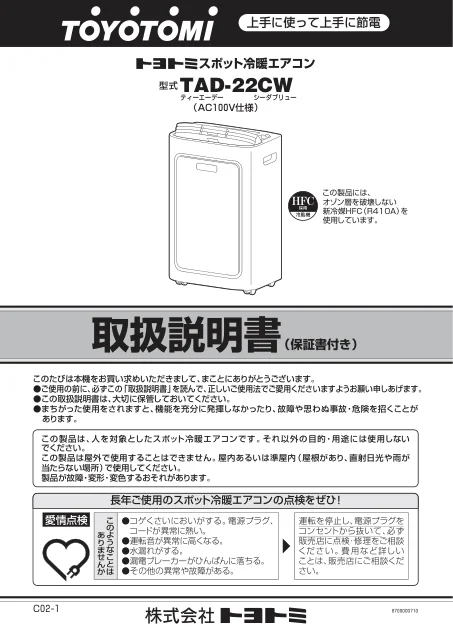 toyotomiトヨトミ TAD-22CW